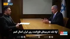 گستاخی نتانیاهو در مصاحبه با اینترنشنال... 