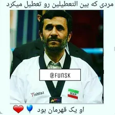 او یک قهرمان بود😂