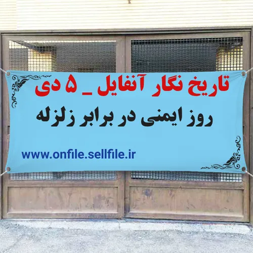 تاریخ نگار آنفایل ۵ دی