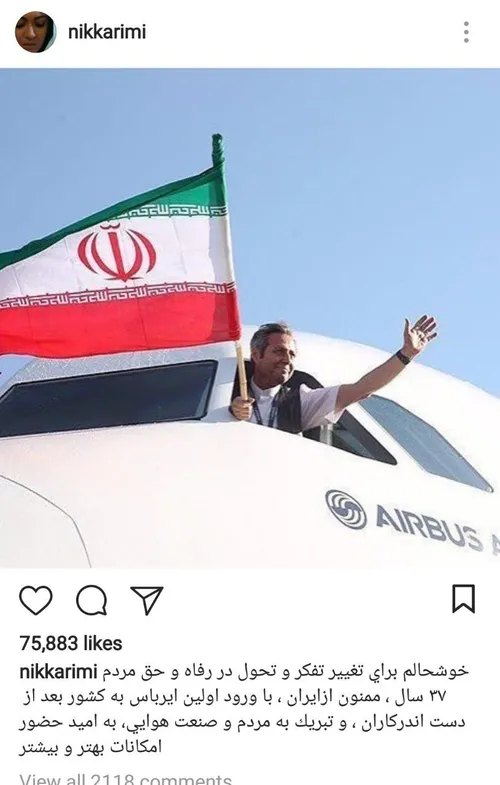 نیکی کریمی که با ورود یک ایرباس به ایران به ذوق و شوق افت