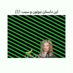 نیوتون تو ماره گاییدی😐🤣🤣🤣🤣