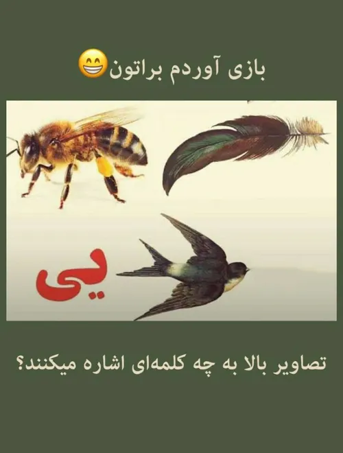 بیایین باااازی😍جواب بدین،حدس بزنین!!