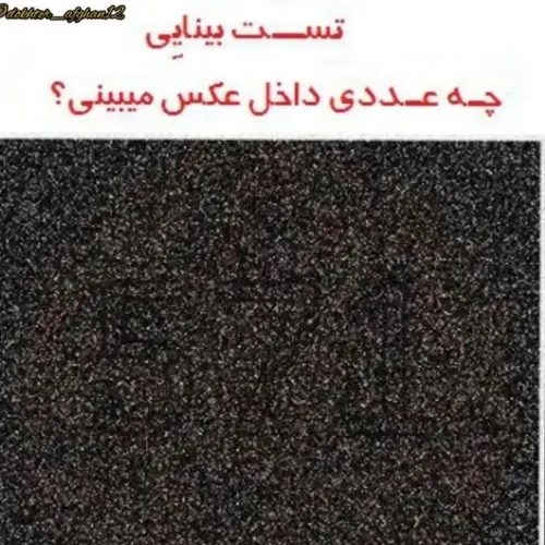 تست بینایی نظر🙄🙄🤔