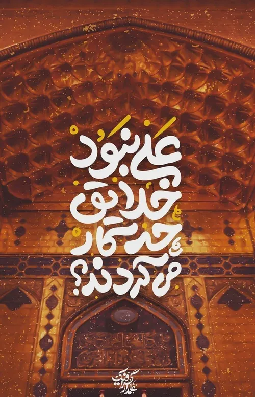 مولا علی(علیه السلام)