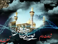 #شهادت_امام_هفتم ،متقین #امام_موسی_ابن_جعفر علیه السلام ب