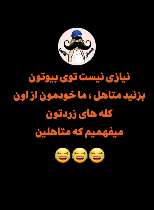 خودتونو ازیت نکنید😂