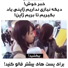 بچه ها بریزید ژاپن 🤡🗿🔪