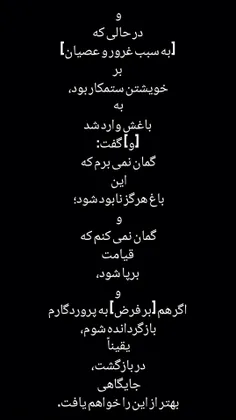 وَدَخَلَ جَنَّتَهُ وَهُوَ ظَالِمٌ لِنَفْسِهِ قَالَ مَا أَ