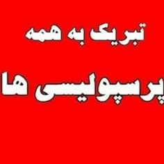 تبریک به همه پرسپولیسی ها