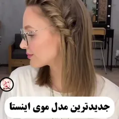 مدل+موهایی+اینستا+هم+براتون+میارم👌🏻🫂