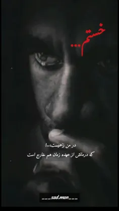 درمن زخمی است که درمانش ازدست زمان هم بر نمی اید💔💔💔