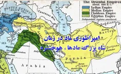 امپراطوری ماد، اولین امپراطوری یکپارچه ایران...