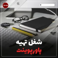 کار  تهیه پاورپوینت