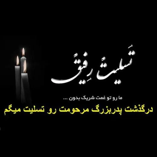 سحر عزیزم تسلیت میگم من رو تو غمت شریک بدون🖤😔