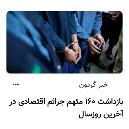 تمامی مخلان ایران بدانند یک روز در چنگ قانون گیر خواهند ک