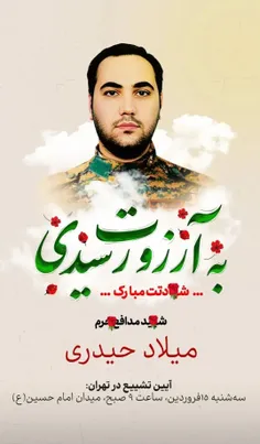 #شهید_میلاد_حیدری 