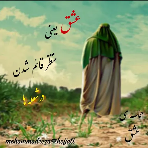 شعری از ترانه ی حماسه ی عشق باصدای آقای محمد رضا حجتی