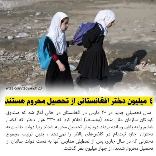 🔴 یونیسف: «۴ میلیون دختر افغانستانی از تحصیل محروم هستند»