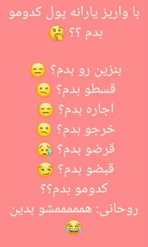 کدوم و بدم؟😂