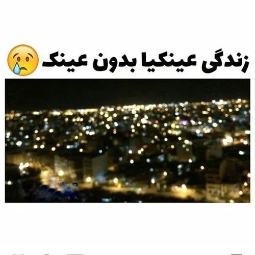 عینڪے باشی بد یهو عینڪتو وردارے خعلی بد میش😞 ولی درکل عین