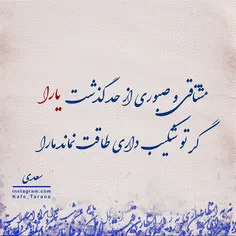 مشتاقی و صبوری از حد گذشت یارا