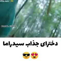 دخترای جذاب سیدراما ❤😜
حال کردین😎😈