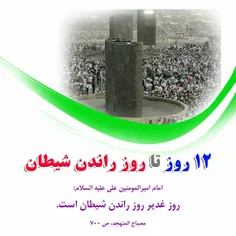 12روز تا راندن شیطان