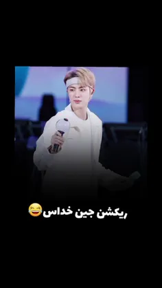 ری اکشن جین خداست🤣🤣