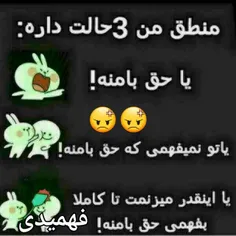 حق با منه