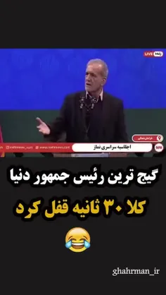 طفلکی فکر کنم داره آلزایمر زودرس میگیره😔😂