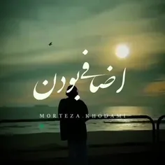 میدونی ازیه جایی به بعدخودت اضافی بودن روحس میکنی اینکه ب