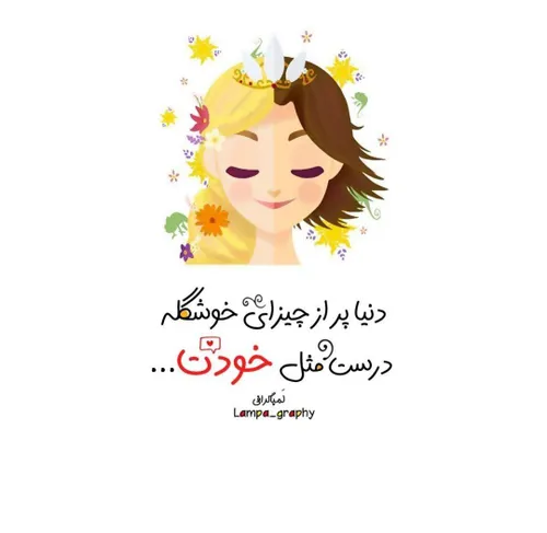 دنیا پر از چیزای خوشگله🌸