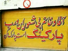 خو پارک نکنین...