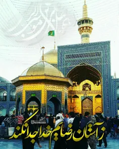 یا امام رضا علیه السلام