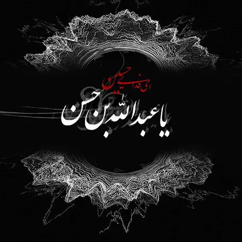 السلام علیک یا ابا عبدالله الحسین 🖤