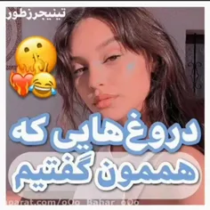 دروغ هایی که هممون گفتیم🤥✋