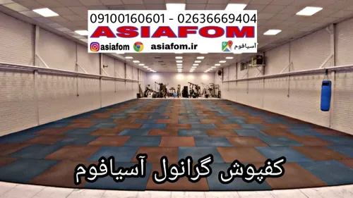 کفپوش لاستیکی گرانول