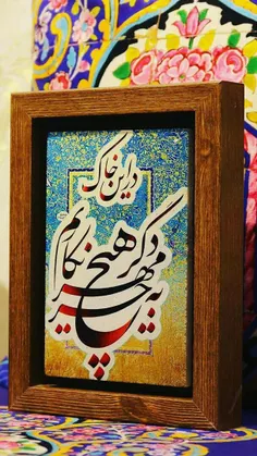 در این خاک به جز مهر دگر هیچ نکاریم❤