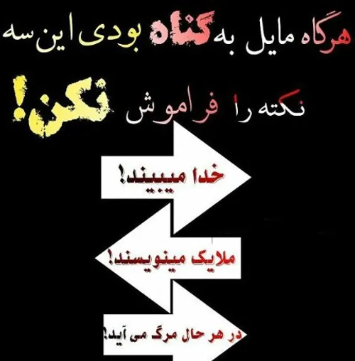 هر گاه مایل به گناه بودی این سه نکته رو فراموش نکن