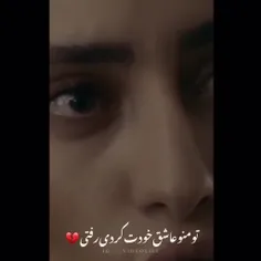 تو منو عاشق خودت کردی رفتی.....💔