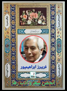 فریبرز ابراهیمپور نویسنده‌ی کرمانشاهی