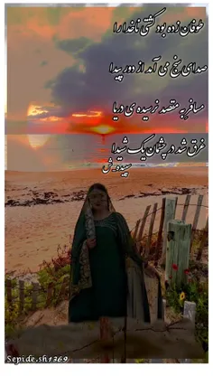 طوفان زده بود کشتیِ ناخدا را