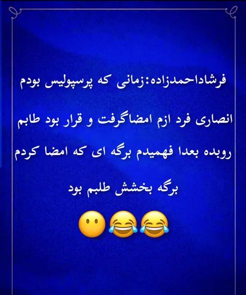 نمیخندم جدی نمیخندم😂😂😶