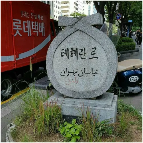تو کره به رسم احترام بین ملت ها