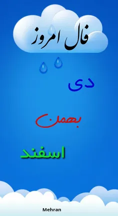 فال روز متولدین دی: