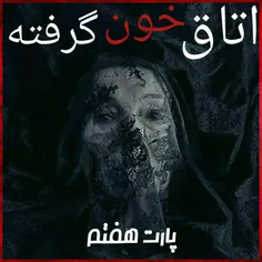 #اتاق_خون_گرفته