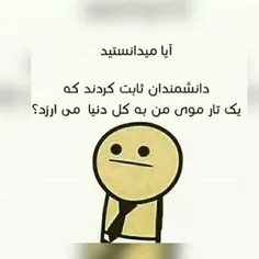 خودمم میدونستم