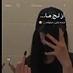 از لج ما جنده نشی صلوات،🤣