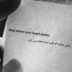 جایی بمانید که قلب شما لبخند میزند :)