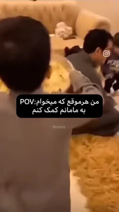 بعدش مامانم میگه تو کمک نکن لازم نیست 🤡